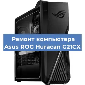 Замена термопасты на компьютере Asus ROG Huracan G21CX в Тюмени